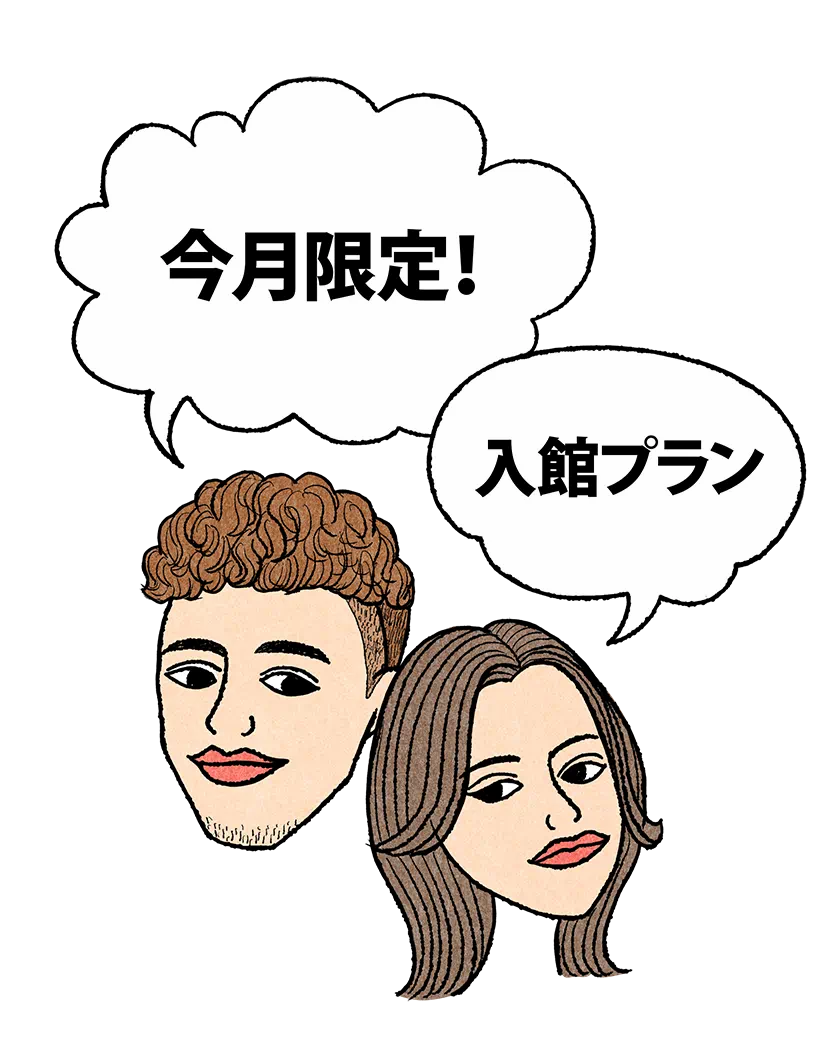今月限定！入浴プラン