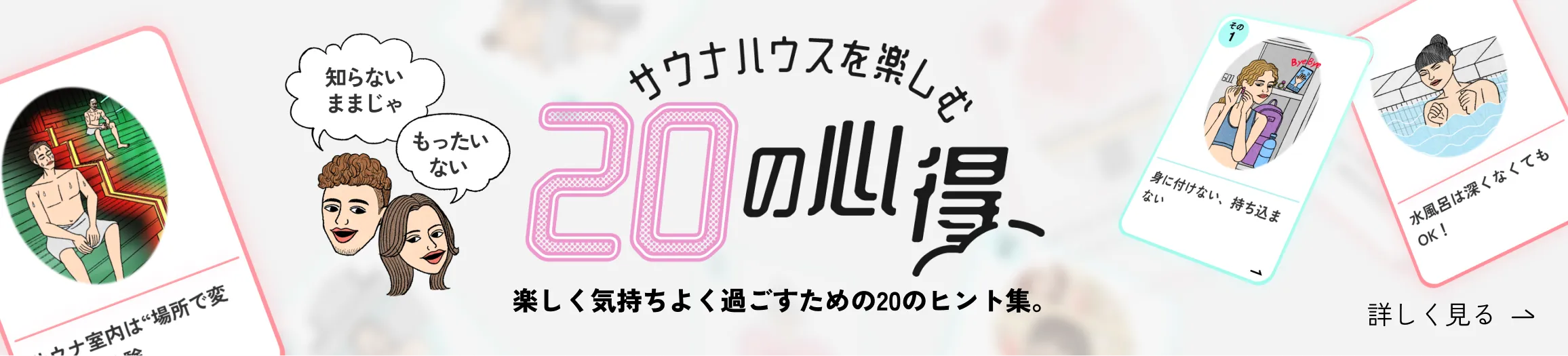 サウナハウスを楽しむ20の心得