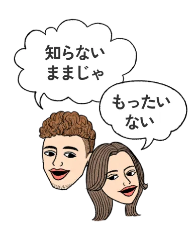 知らないままじゃもったいない