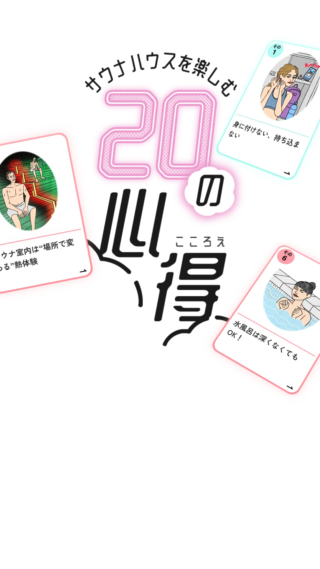 サウナハウスを楽しむ20の心得