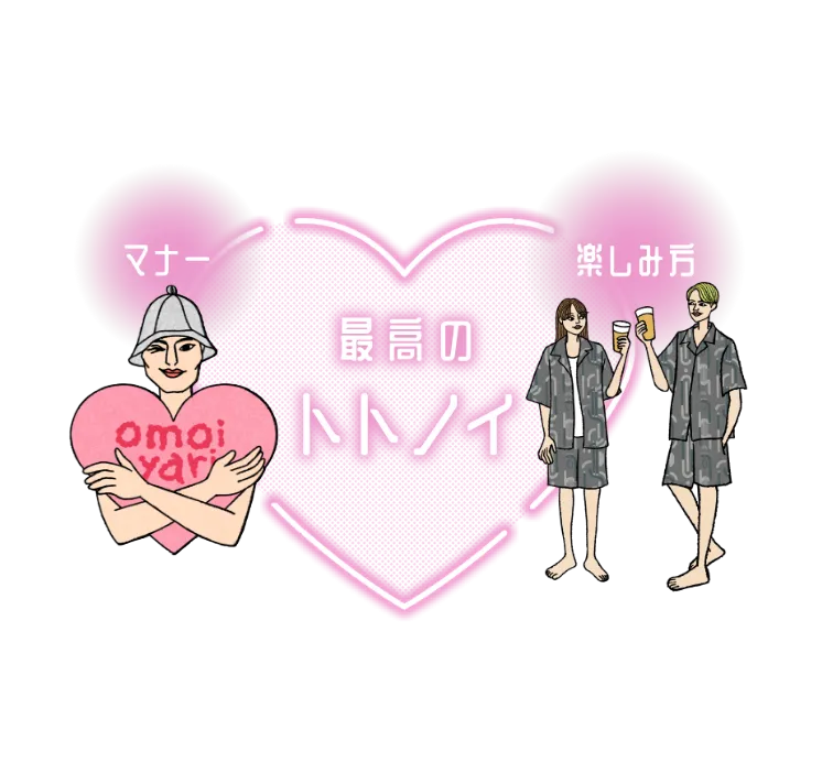 最高のトトノイ