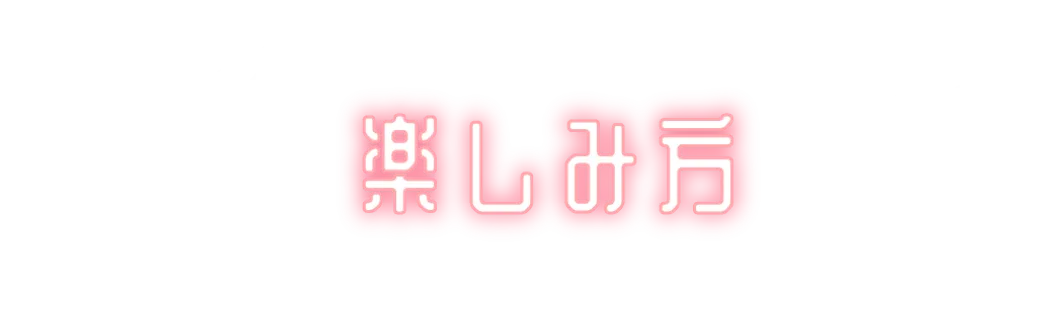 楽しみ方