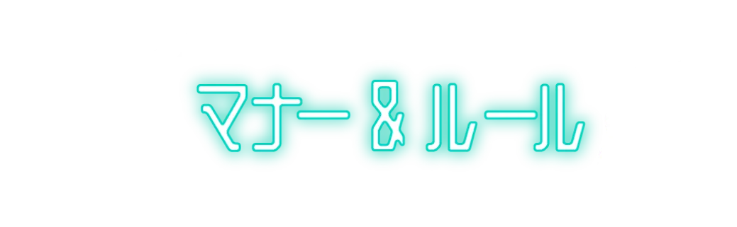 マナー&ルール
