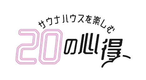 サウナハウスを楽しむ20の心得